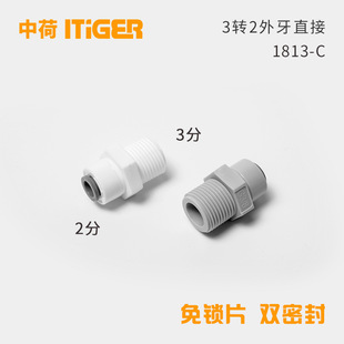 3-minute turn 2-minute outer teeth direct water purifier pure water machine 1046 outer wire connector medium charge ITiGER quick connection 1813-C