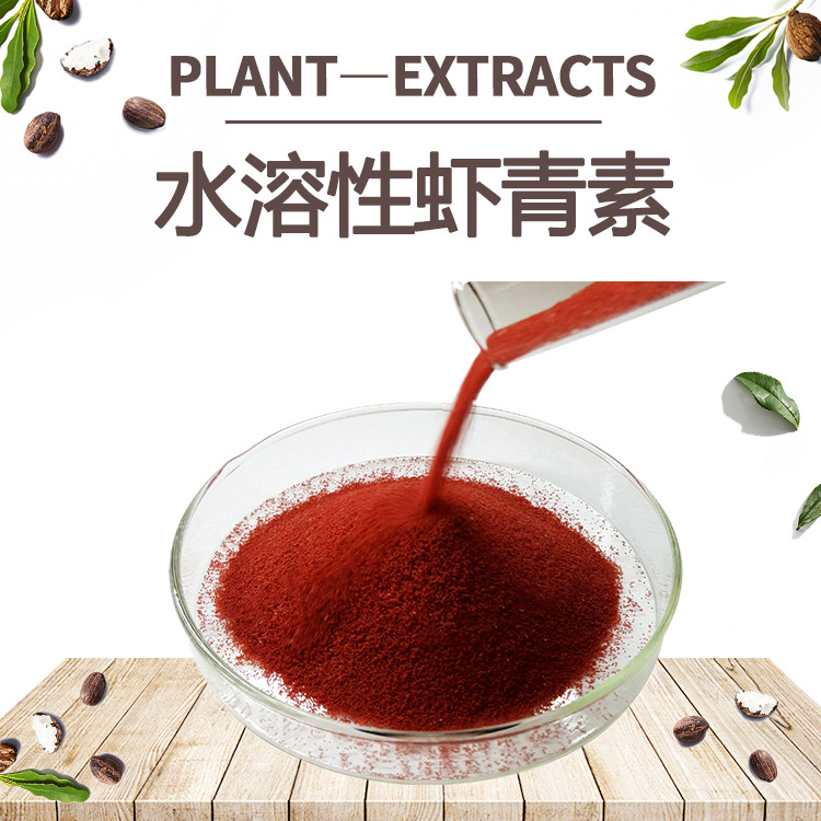水溶性虾青素2% 10%天然雨生红球藻微囊粉现货直供食品饮料原料