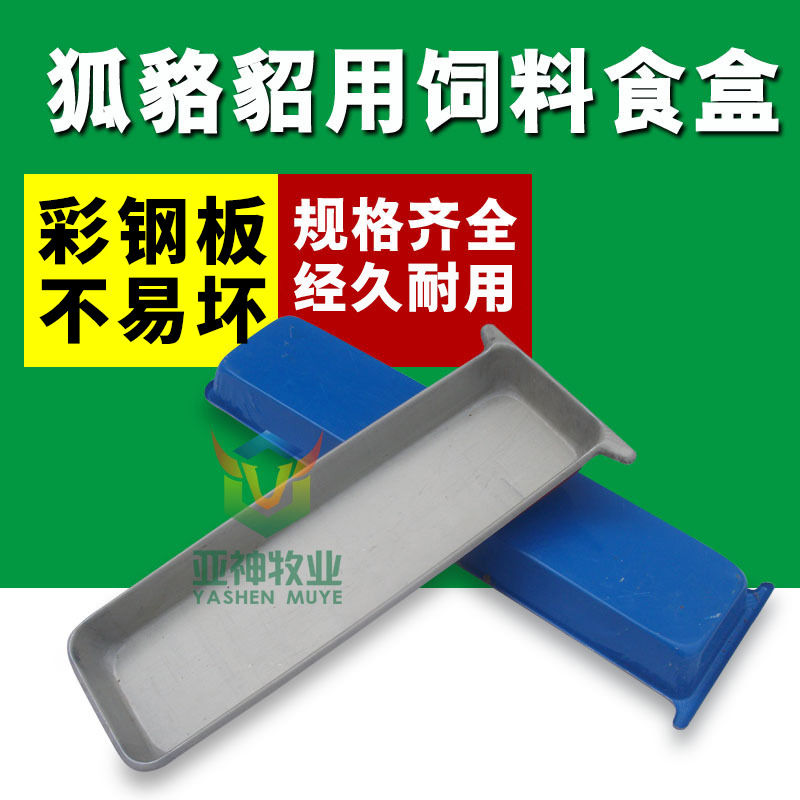 狐狸食盒水貂用饲料盒貉子食盒湿料盒养殖喂料食盒340560公分食盒