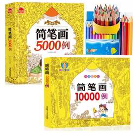 简笔画5000例 幼儿园小学生涂色宝宝学画画书图书大全0-3-6岁批发