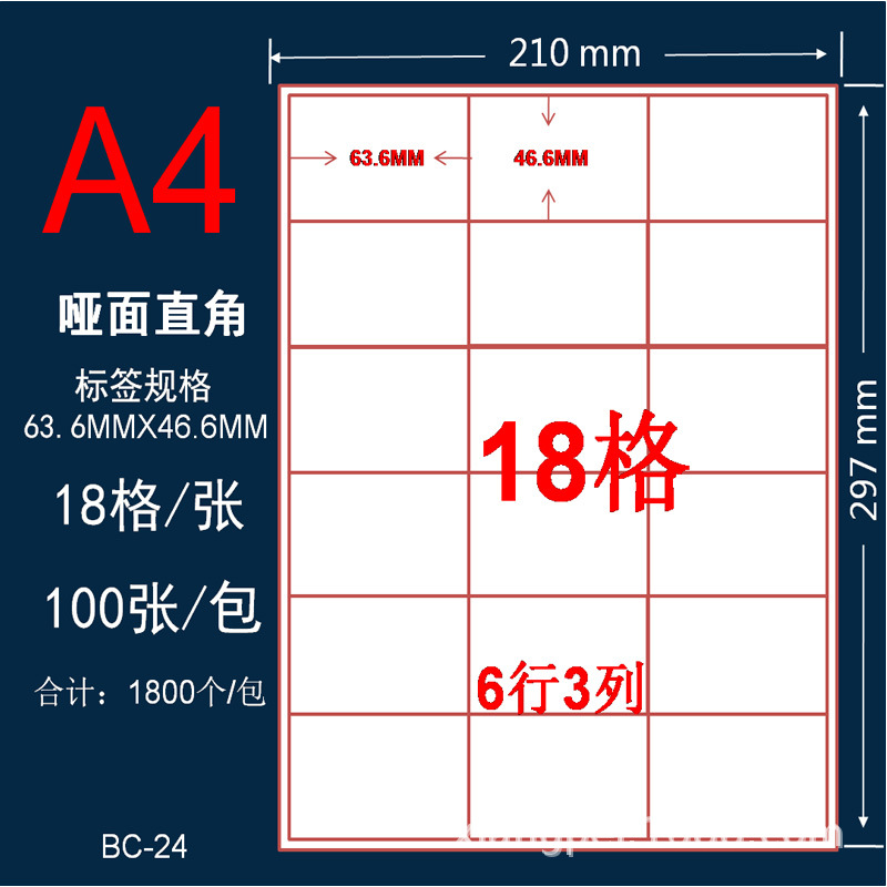 A4哑面不干胶切割 不干胶条码标签打印纸 直角18格 63.5*46.6mm