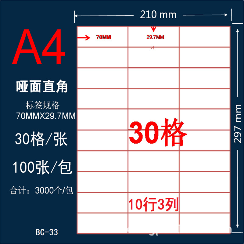 A4 空白不干胶30格 标贴纸 哑面 可打印 裁剪 办公用品 每包100张
