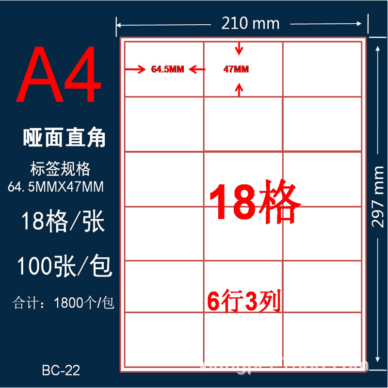 A4不干胶 标签打印纸 贴纸亚面办公用纸打印纸 亚面18格64.5*47mm