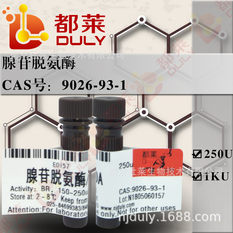 科研试剂 腺苷脱氨酶/腺甙脱氨酶/腺苷脱氨基酶/ADA 级别：BR