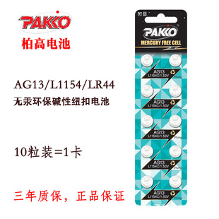 �p�ݚ��쿨�b  �S��ֱ�N PAKKO LR44�~��늳� AG13 С��� LR1154