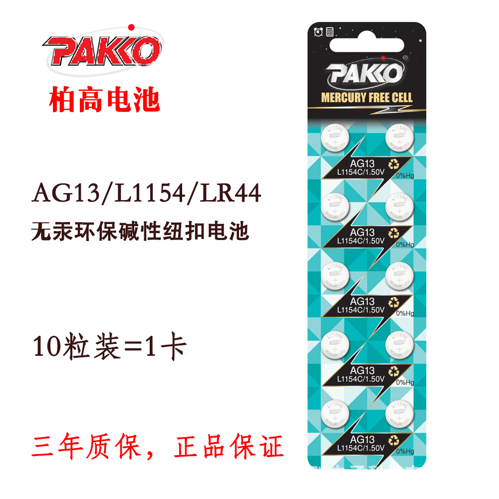 双泡壳挂卡装  厂家直销 PAKKO LR44纽扣电池 AG13 小手电 LR1154