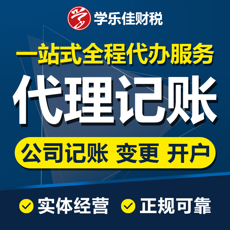 注册公司代理记账报税 小规模/一般纳税人公司注册代理做账报税