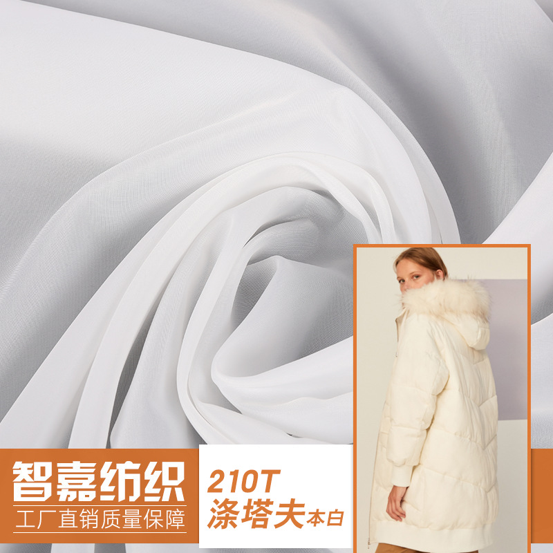 210T涤塔夫本白 双面压光涤塔夫羽绒服面料里布胆布防钻绒