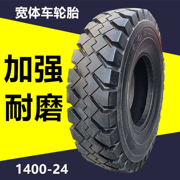 正品1400-24轮胎1400-25宽体车轮胎加厚耐磨自卸车轮胎