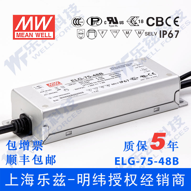 明纬48V LED电源75W ELG-75-48B 1.6A恒流+48V恒压+线控调光照明