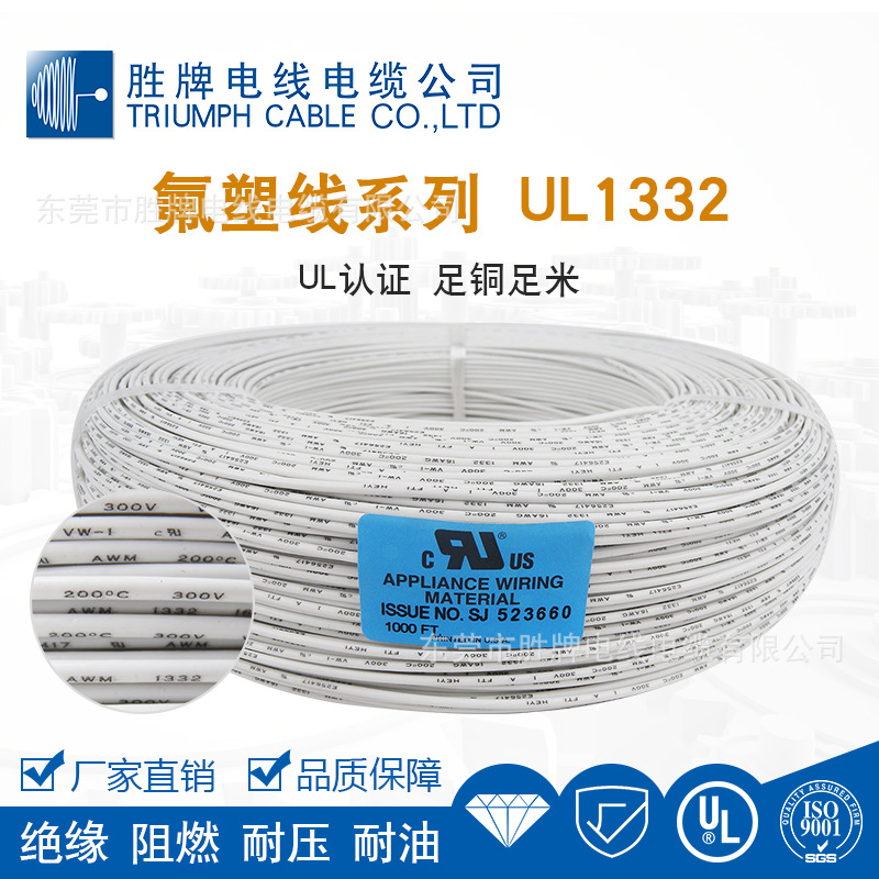 胜牌 1332氟塑料美标线 200℃耐高温耐酸碱 路灯/草坪灯内部线