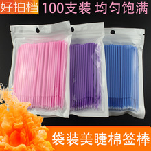 一次性纳米美睫棉签孕睫术嫁接睫毛卸除清洁棒涂药纹绣用品工具