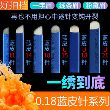 特制0.18针丝正品中国蓝半永久纹绣针片纹眉绣眉飘眉蓝皮手工刀片