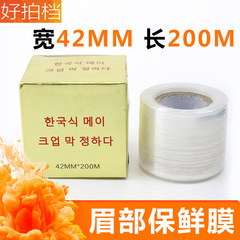 Korean half-line embroidery film, preservative cover, mask for eyebrow and lip bleaching pre-procedure, covering film, auxiliary tools and supplies, 42mm