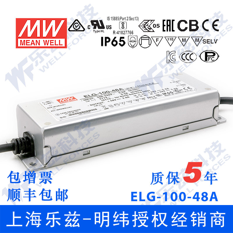 明纬48V LED电源100W ELG-100-48A 2A可调+48V恒压节能高效