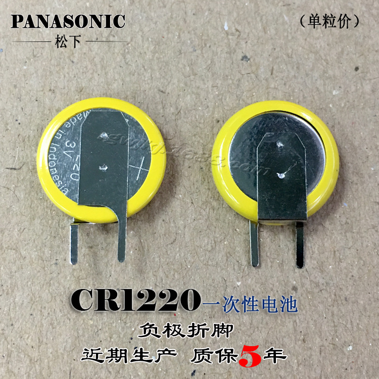 原装松下CR1220 带负极折脚3V纽扣电池 贴片式焊脚 CR1220锂电池