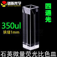 350ul石英荧光微量比色皿/狭缝1mm /实物拍摄/Cuvette