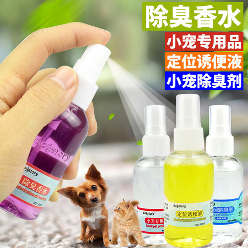 小宠香水定位诱便液60ml 宠物喷剂猫狗除臭去味定点排便诱导剂