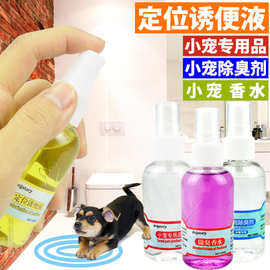 小宠香水定位诱便液60ml 宠物喷剂猫狗除臭去味定点排便诱导剂