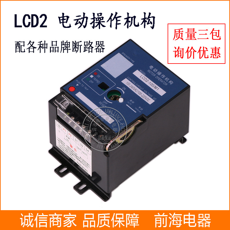 批发分合闸电动操作机构 LCD2-630/M1塑壳断路器电动操作机构
