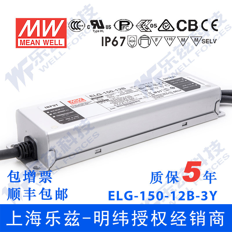 明纬150W LED电源ELG-150-12B-3Y 10A12V恒压线控调光+3芯进线