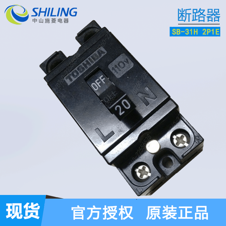 TOSHIBA/东芝 SB-31H 断路器空气开关2P20A 2P1E 中山施菱代理