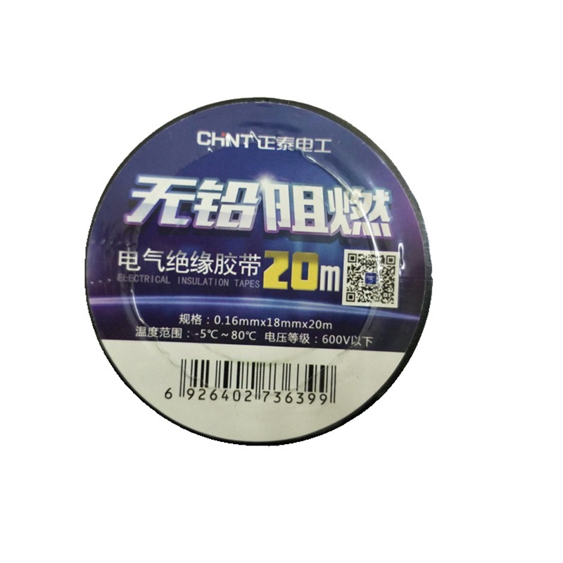 正泰电工配件阻燃胶布PVC胶布 绝缘胶带20米电工胶布黑色库存充足