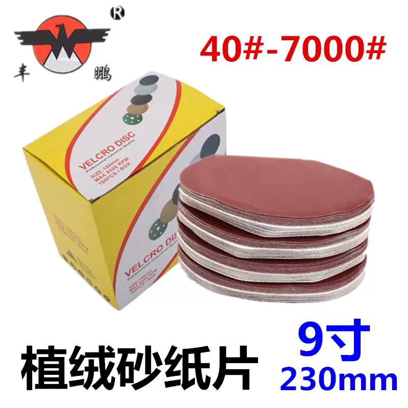 植绒砂纸片9寸墙面打磨砂纸230mm自粘砂纸片拉绒片60#-400#砂布