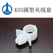 台湾凯士士KSS圆型夹线套RH-5 飞机头圆型夹线套 KSS正品