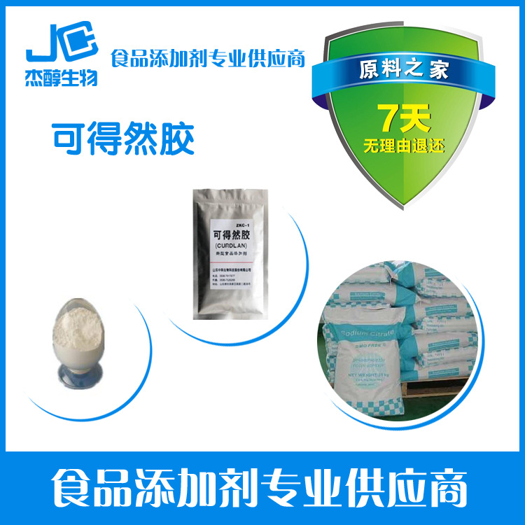 现货供应 食品级凝结多糖 可得然胶凝胶多糖 保水增筋  CG-W型