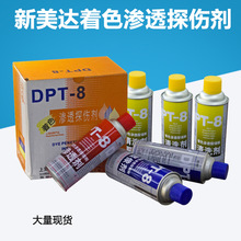 新美达DPT-8着色渗透探伤剂 清洗剂 显像剂 渗透剂 PT渗透剂