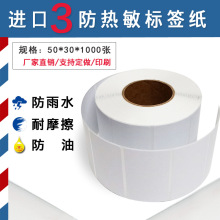 三防热敏纸50*30*1000标签纸批发不干胶空白快递单条码纸打印贴纸