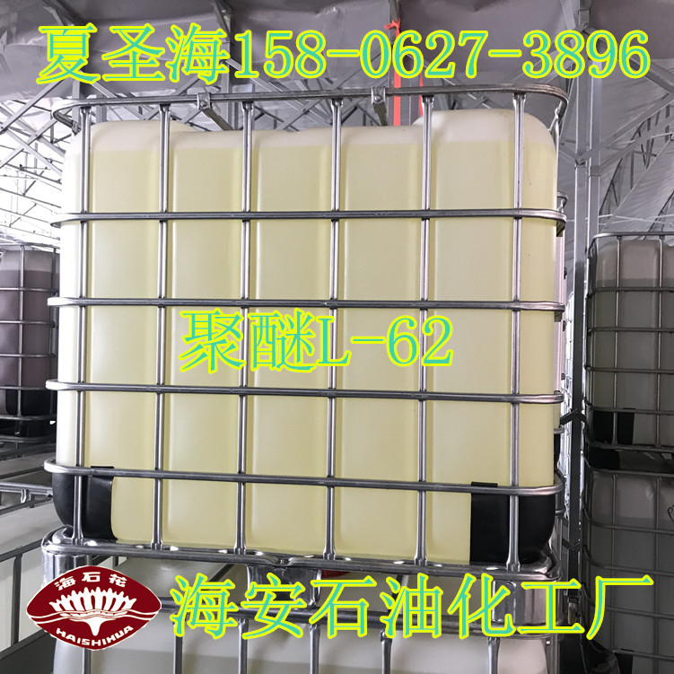 丙二醇嵌段聚醚L62 聚醚L-62 低泡聚醚