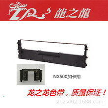 龙之龙适用：NX510/500F/500K/500T/530  CS24II针式打印机色带架
