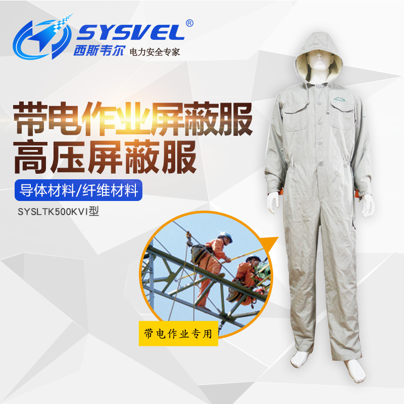 西斯韦尔500KV等电位带电作业高压屏蔽服 均压服静电屏蔽导电服