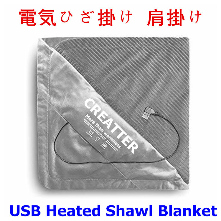 Exported to Japan USB electric blanket USB electric wool cloth USB blanket USB Heated Shawl blanket