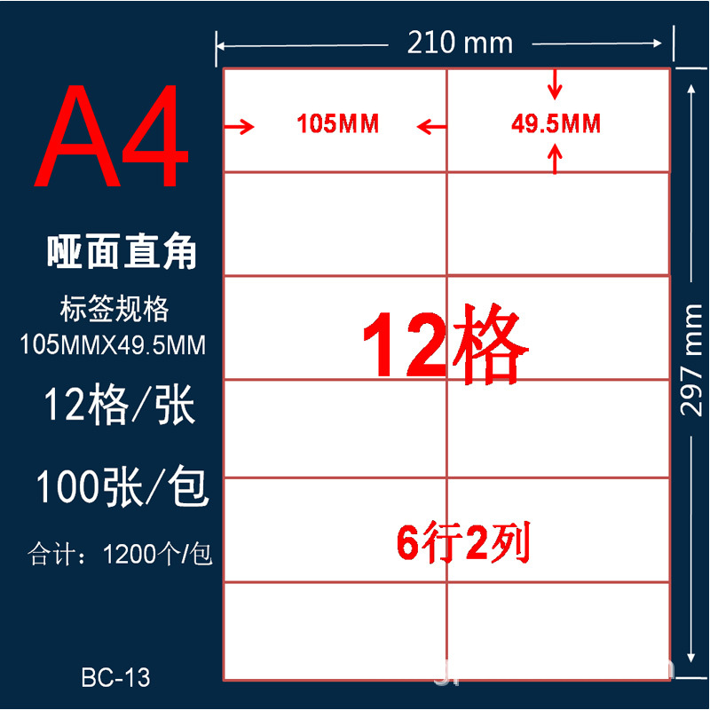A4不干胶标签贴纸激光喷墨亚光白色标签纸 切割12格可粘贴打印纸