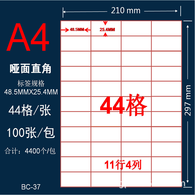 哑面不干胶A4纸 打印标签纸 切割格条码纸 44格空白背胶 产品贴纸