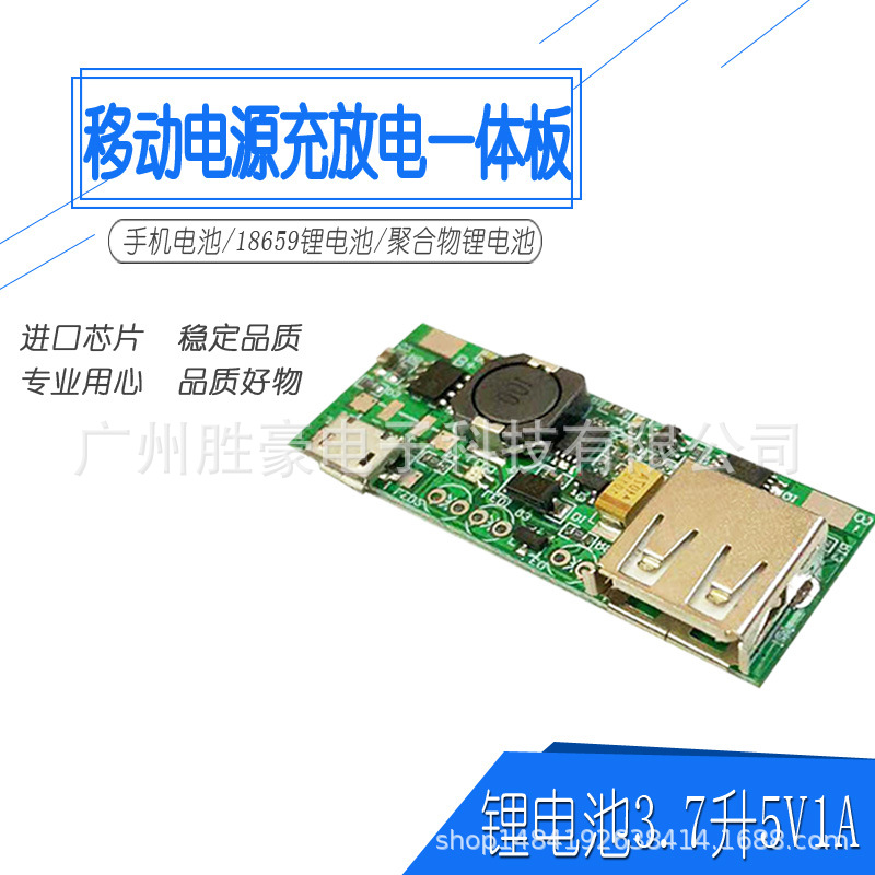 移动电源主板 5V升压充电带保护 移动电源一体板 5V1A