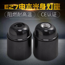 耐高温阻燃自锁电木光身灯座 防水E27光头灯头灯座 E27灯头灯座
