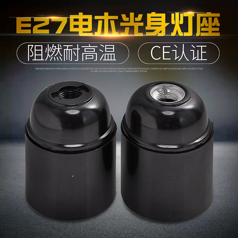 耐高温阻燃自锁电木光身灯座 防水E27光头灯头灯座 E27灯头灯座