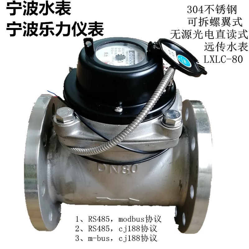 宁波乐力304不锈钢螺翼式485/MBUS光电直读式远传智能冷热水表