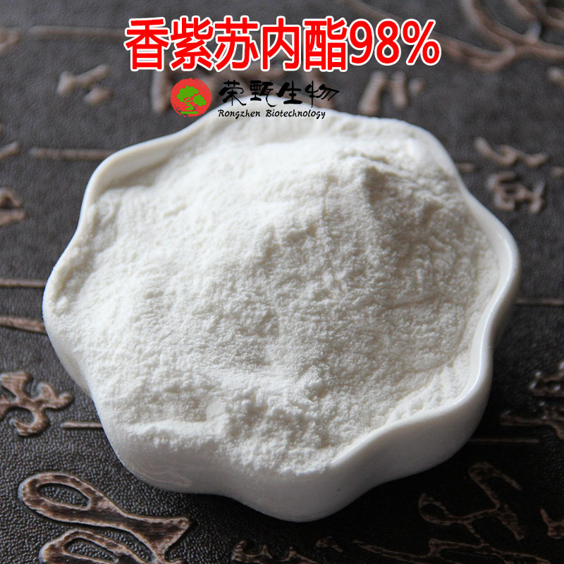 香紫苏内酯98% 香紫苏提取物 100g/袋起订 品质保证 现货包邮