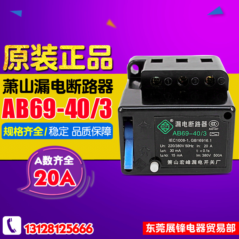 【正牌】AB69-40/3 杭州萧山 漏电断路保护器 宏峰牌 20A三相三线