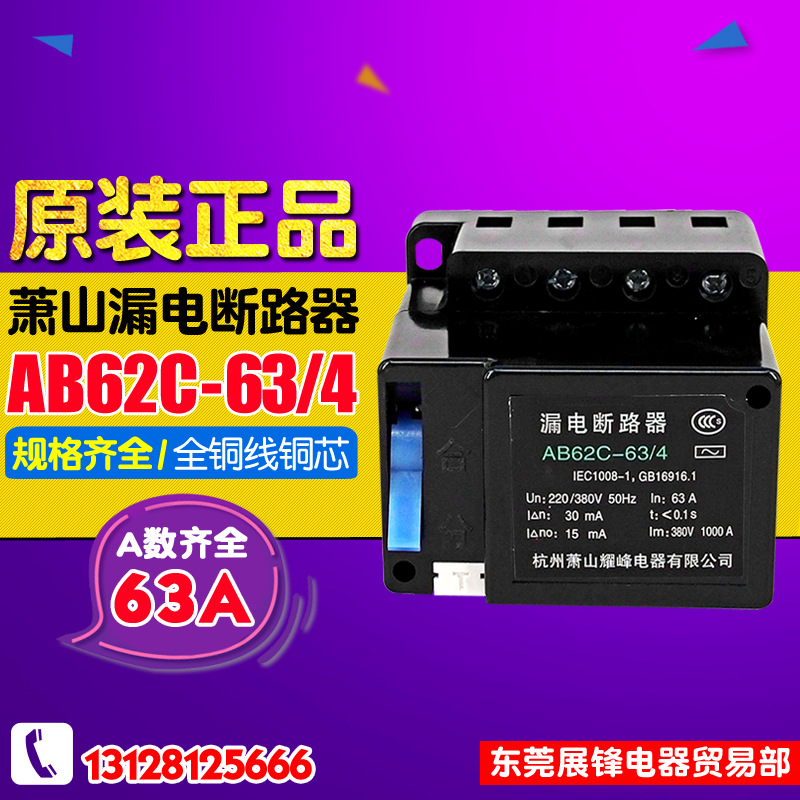 【正牌】AB62C-63-4  63A 杭州萧山 漏电断路保护器 宏峰三相四线