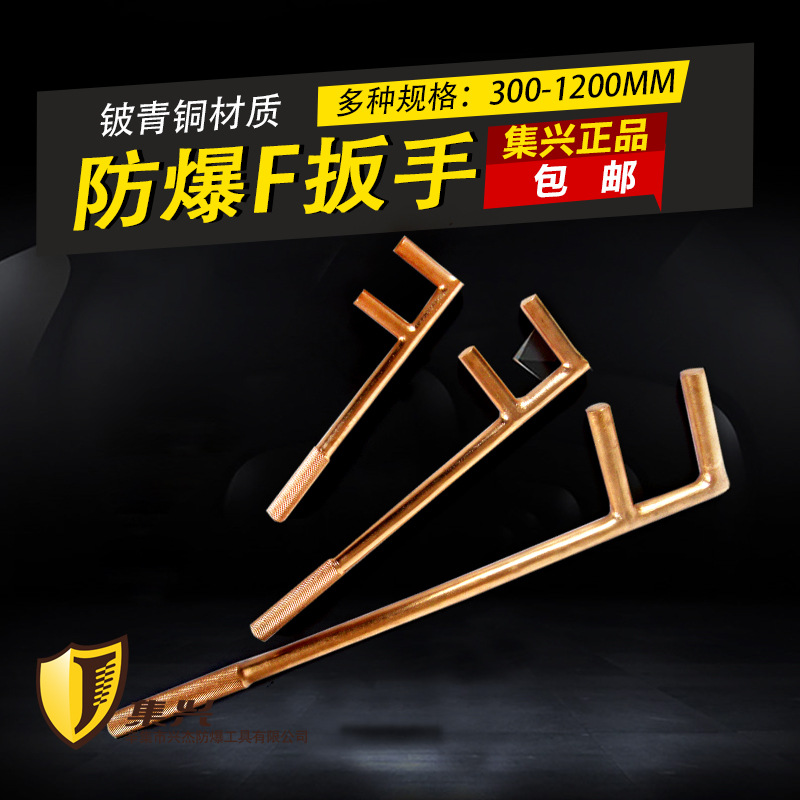 集兴牌防爆防滑F扳手 F型阀门扳手 两爪阀门扳手 铍青铜
