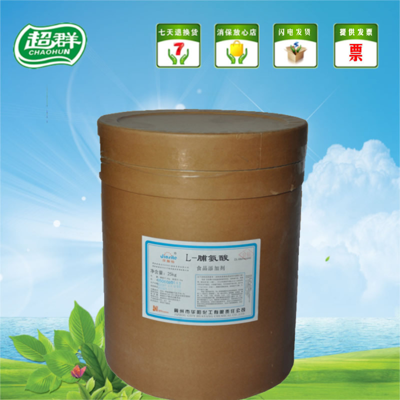 华阳L-脯氨酸 氨基酸原料营养强化剂 食品级L-脯氨酸 1公斤包邮
