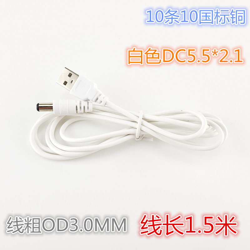 USB to DC5.5 * 2.1mm white power cord small table lamp router loudspeaker 1.5 m charging DC line