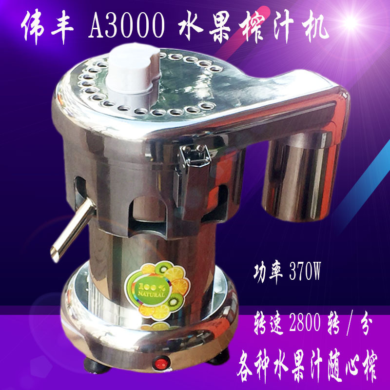 伟丰A3000电动榨汁机 家用 原汁机 大型果汁机果汁店多功能榨水果