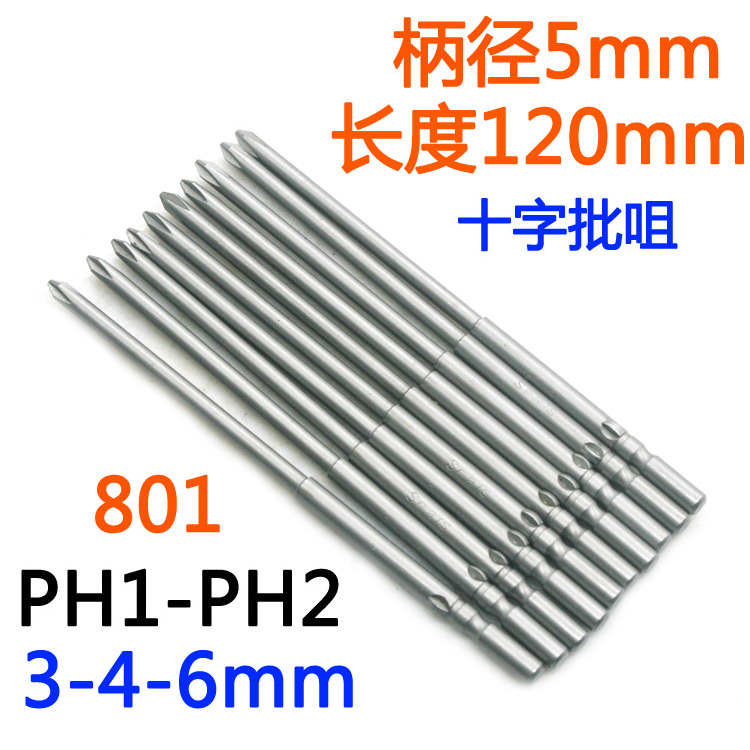 S-批头十字801电批5mm电动螺丝刀PH1-PH2批嘴S2批咀起子改锥120mm